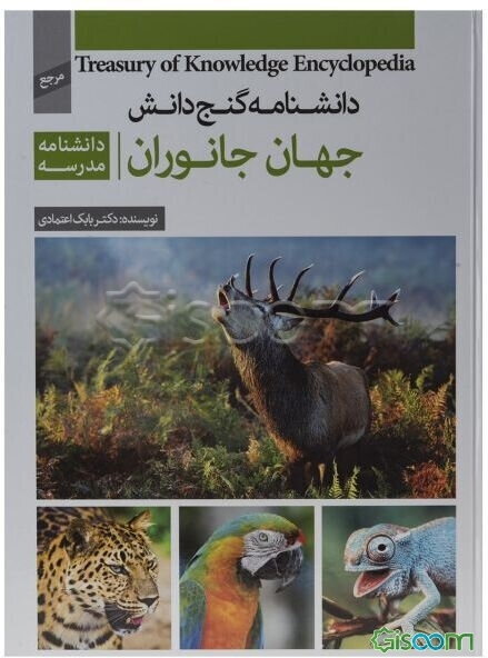 دانشنامه مدرسه - جهان جانوران