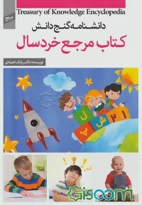 کتاب مرجع خردسال