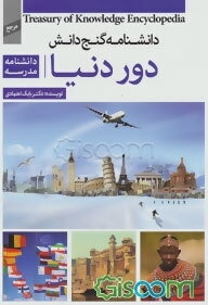 دانشنامه مدرسه - دور دنیا