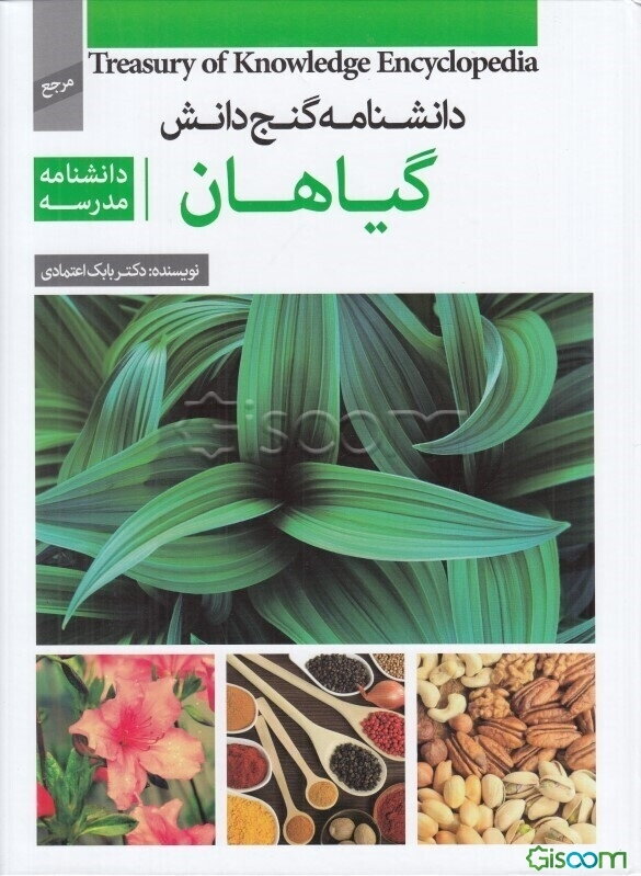 دانشنامه‌ مدرسه - گیاهان