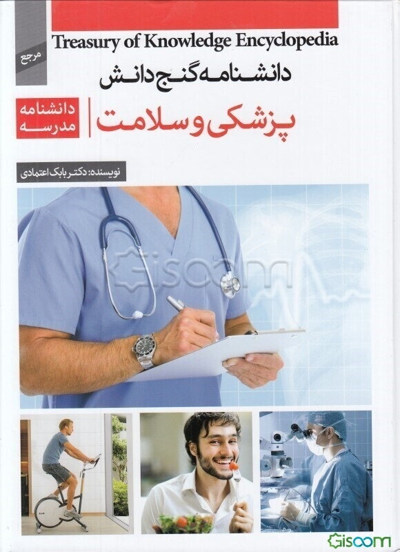 دانشنامه‌ مدرسه - پزشکی و سلامت