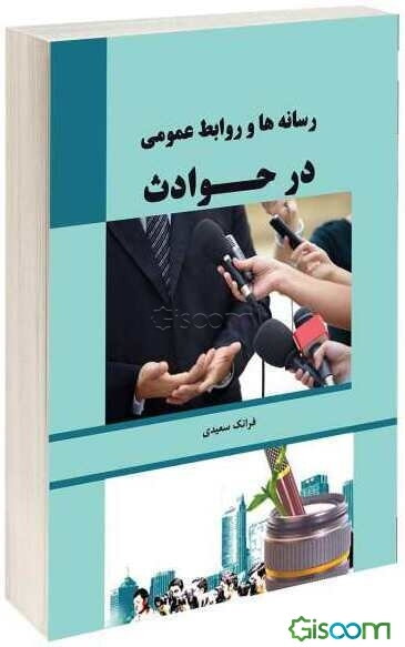 رسانه و روابط عمومی در حوادث