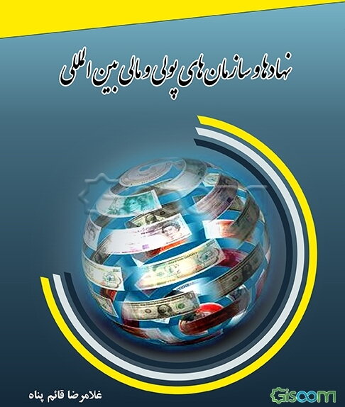 نهادها و سازمانهای پولی و مالی بین‌المللی