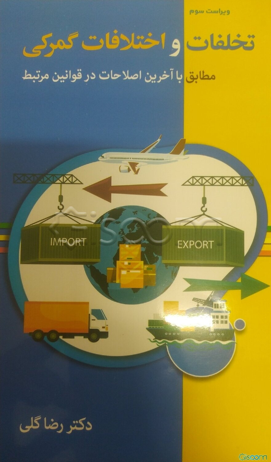 تخلفات و اختلافات گمرکی