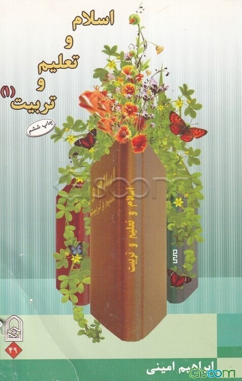اسلام و تعلیم و تربیت (جلد 1)