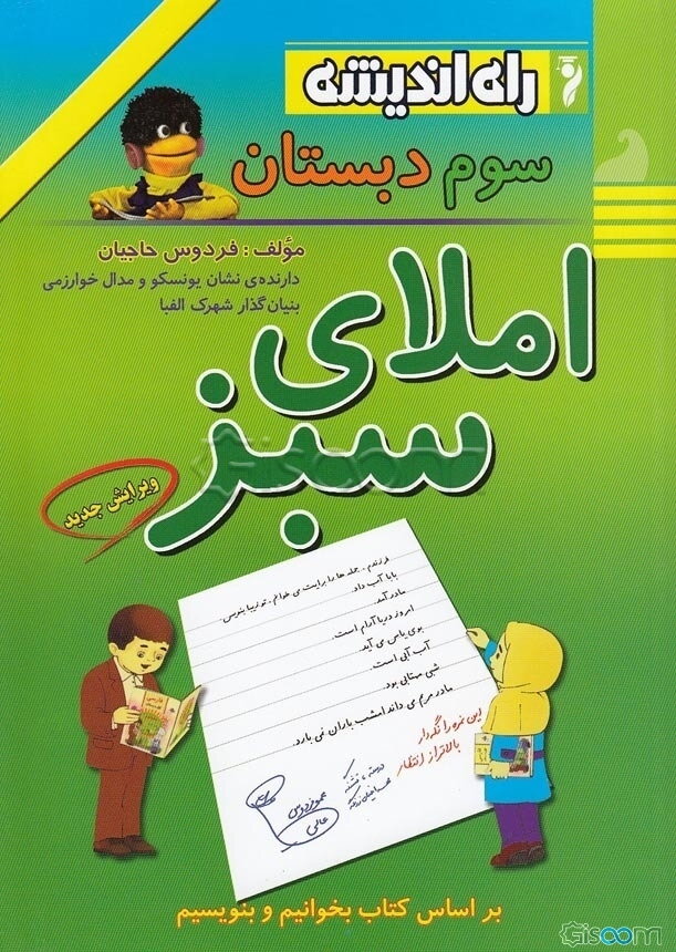 املای سبز: ویژه‌ کلاس سوم دبستان بر اساس کتاب بخوانیم و بنویسیم