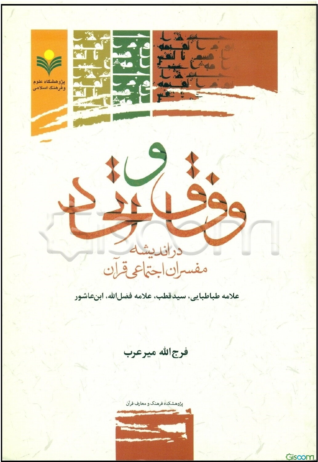 وفاق و اتحاد در اندیشه مفسران اجتماعی قرآن (علامه طباطبایی، سید قطب، علامه فضل‌الله، ابن عاشور)