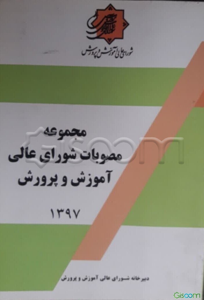 مجموعه مصوبات شورای عالی آموزش و پرورش