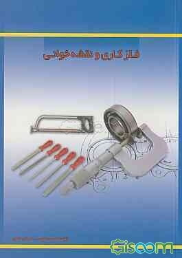 فلزکاری و نقشه‌خوانی