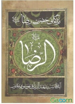 مقتل مقرم الرضا (ع)