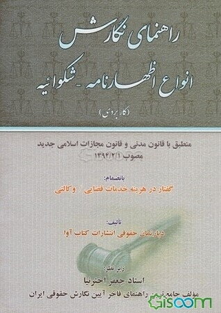 راهنمای نگارش انواع اظهارنامه / شکوائیه (کاربردی): منطبق با قانون مدنی و قانون مجازات اسلامی جدید مصوب 1390/09/27