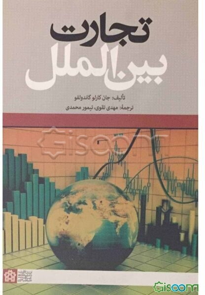 تجارت بین‌الملل