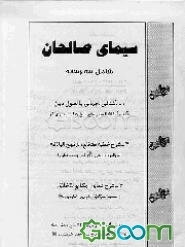 سیمای صالحان: شامل سه‌رساله 1آشنایی اجمالی بااصول دین 2 شرح خطبه "همام" از نهج‌البلاغه 3 شرح دعای ..