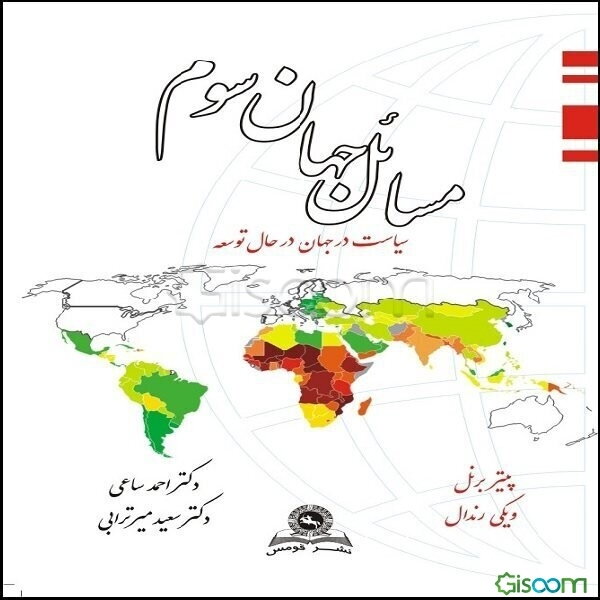 مسائل جهان سوم: مطالعه سیاست در جهان در حال توسعه