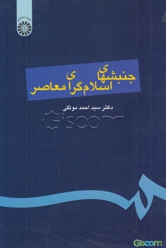 جنبشهای اسلام‌گرای (اسلامی) معاصر