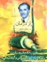 راز درمان: رساله‌ای در پزشکی سنتی و گیاه‌درمانی (جلد 1)