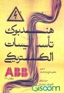هندبوک تاسیسات الکتریکی ABB