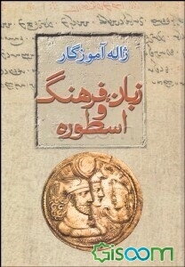 زبان، فرهنگ و اسطوره (مجموعه مقالات)