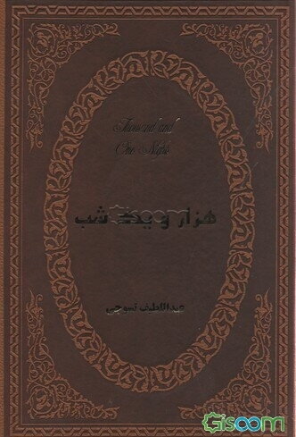 هزار و یک شب بر اساس نسخه اصلی عبداللطیف طسوجی تبریزی (جلد 1)