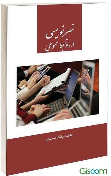 خبرنویسی در روابط عمومی