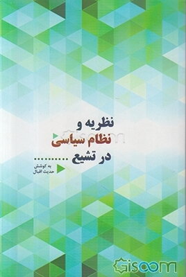 نظریه و نظام سیاسی در تشیع