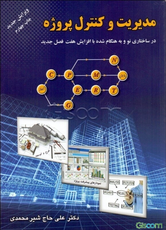 مدیریت و کنترل پروژه در ساختاری نو و به هنگام شده با افزایش 7 فصل جدید