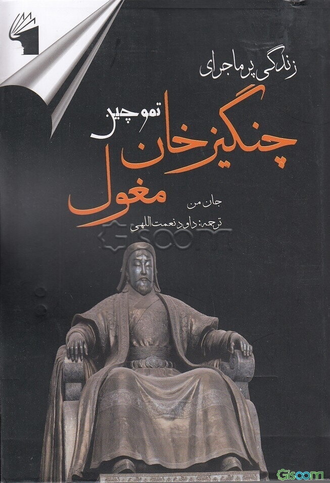 زندگی پرماجرای چنگیزخان (تموچین)