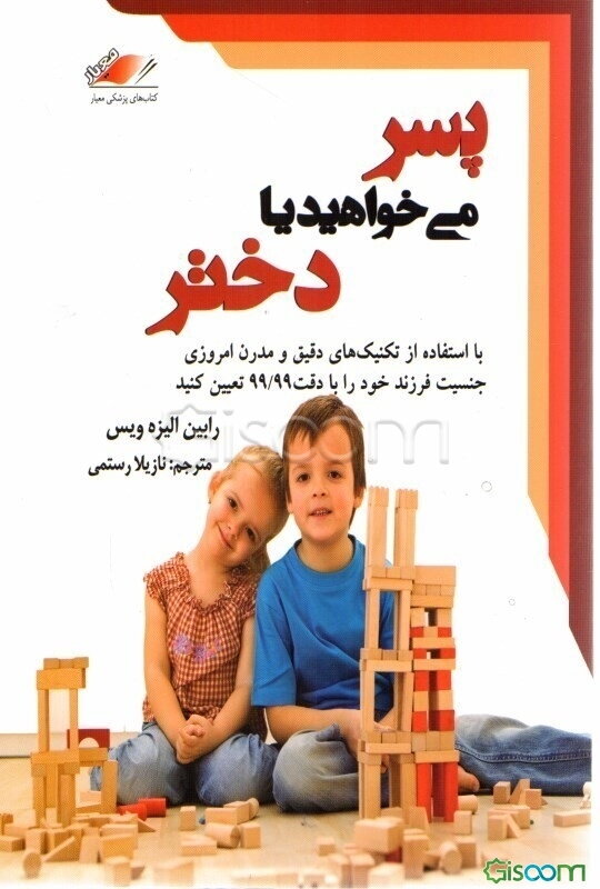 پسر می‌خواهید یا دختر: با استفاده از تکنیک‌های دقیق و مدرن امروزی جنسیت فرزند خود را با دقت 99/99 تعیین کنید