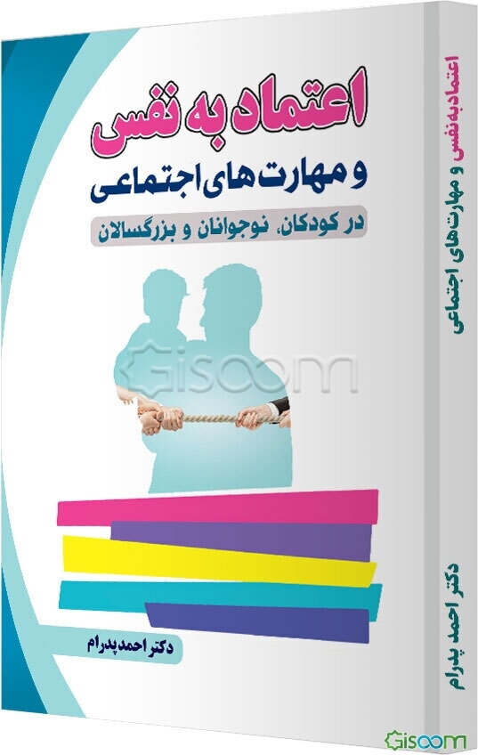 اعتماد به نفس و مهارت‌های اجتماعی در کودکان، نوجوانان و بزرگسالان