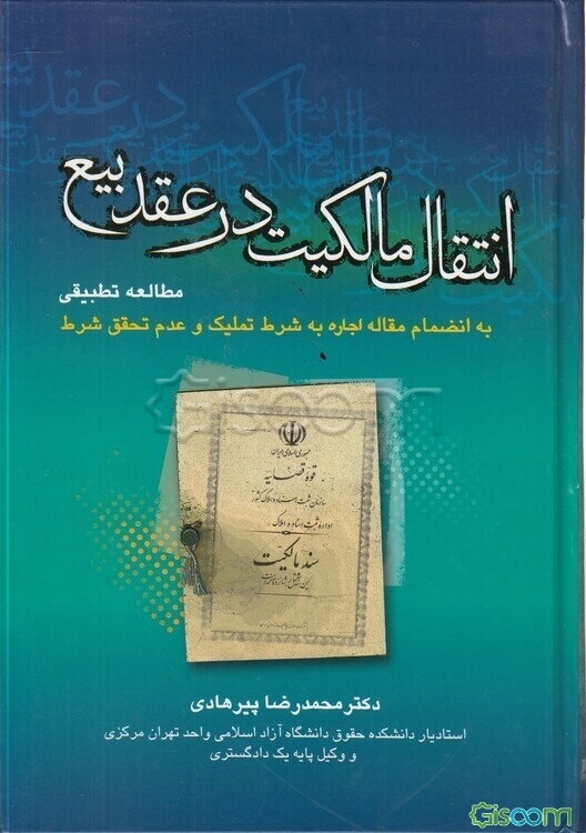 انتقال مالکیت در عقد بیع: مطالعه تطبیقی با تجدیدنظر و اضافات به انضمام مقاله اجاره به شرط تملیک و عدم تحقق شرط