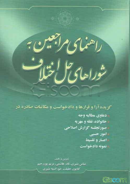 راهنمای مراجعین به شوراهای حل اختلاف به همراه گزیده آرا و قرارها و دادخواست و مکاتبات صادره در ...