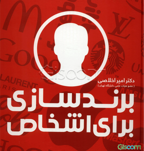 برندسازی برای اشخاص