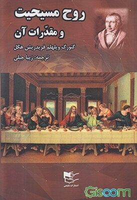 روح مسیحیت و مقدرات آن