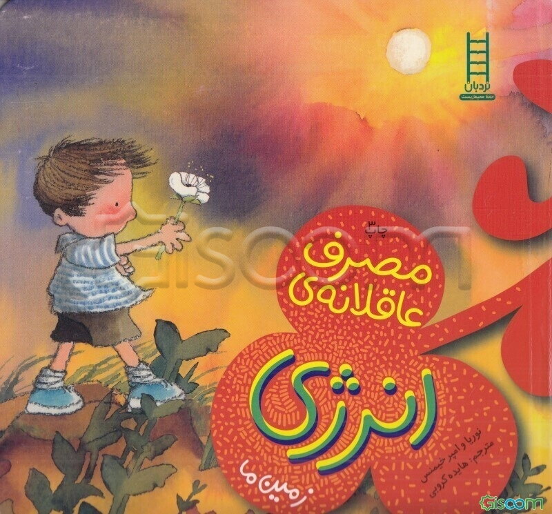 مصرف عاقلانه انرژی (زمین ما)