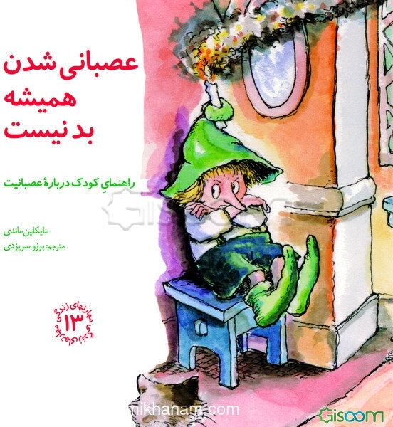 عصبانی ‌شدن همیشه بد نیست: راهنمای کودک درباره عصبانیت