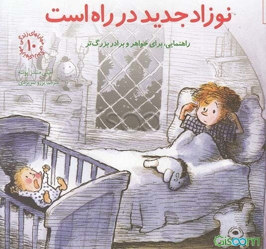 نوزاد جدید در راه است: راهنمایی، برای خواهر و برادر بزرگ‌تر