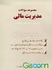 مجموعه سوالات مدیریت مالی