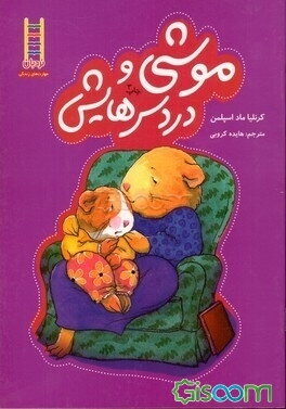 موشی و دردسرهایش