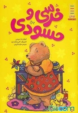 خرسی و حسودی