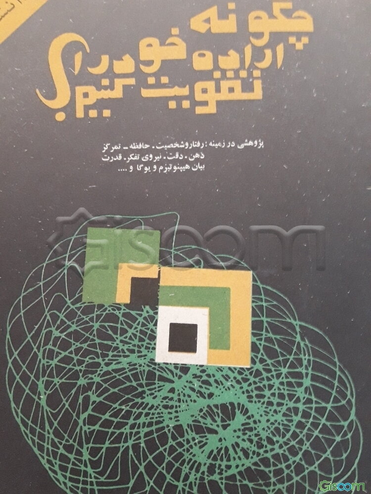 چگونه اراده خود را تقویت کنیم؟