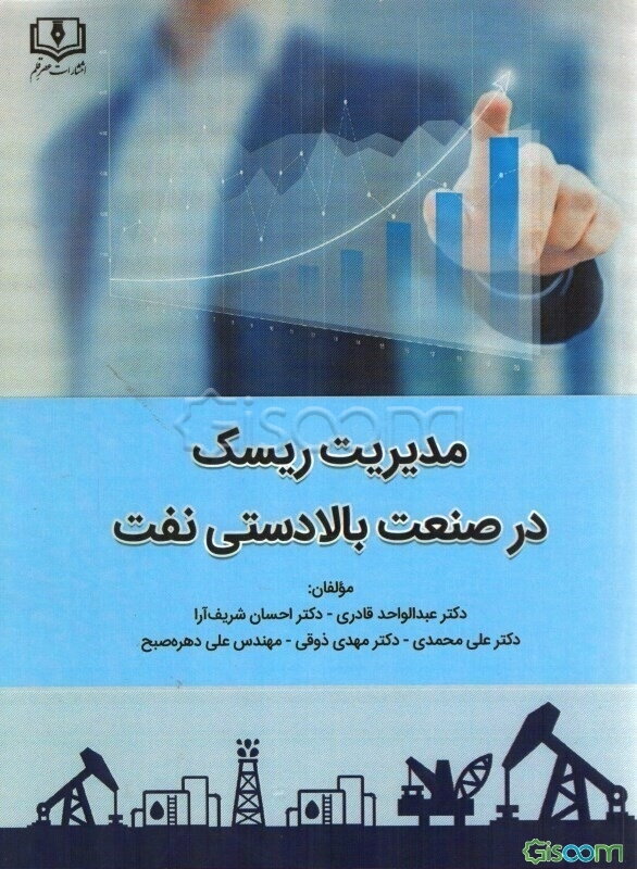 مدیریت ریسک در صنعت بالادستی نفت