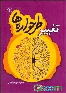 تغییر طرحواره‌ها