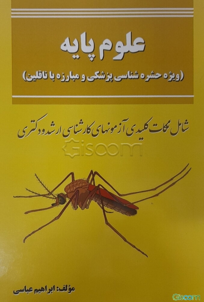 علوم پایه: ویژه حشره‌شناسی پزشکی و مبارزه با ناقلین (شامل نکات کلیدی آزمون‌های کارشناسی ارشد و دکترا)