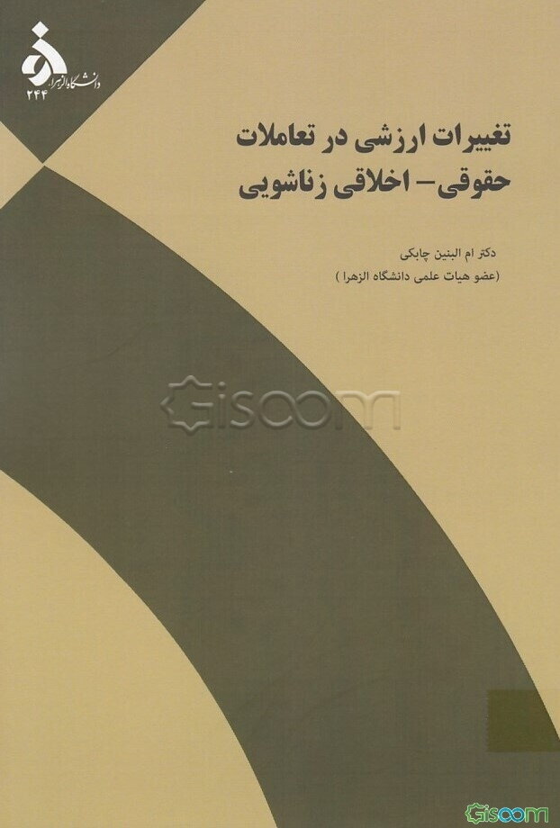 تغییرات ارزشی در تعاملات حقوقی - اخلاقی زناشویی (زنان و تفاوت‌های نسلی)
