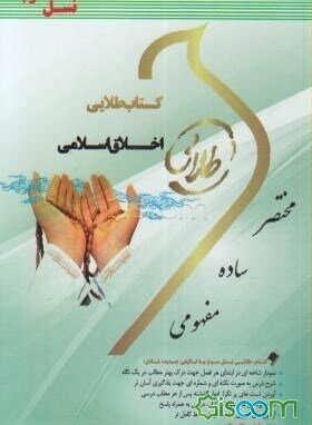 کتاب طلایی اخلاق اسلامی (نسل سوم): ویژه دانشجویان دانشگاه‌های سراسر کشور