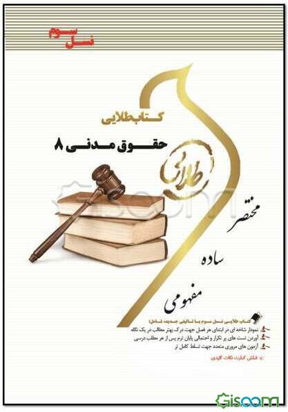 کتاب طلایی حقوق مدنی 8 (نسل سوم) ویژه دانشجویان دانشگاه‌های سراسر کشور