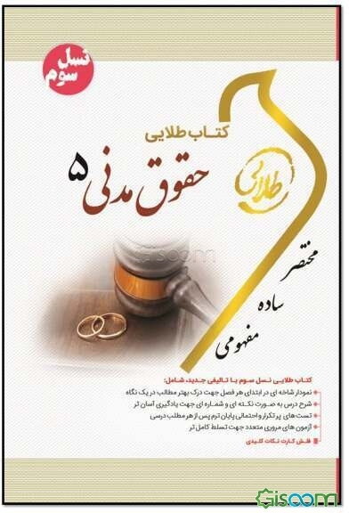 کتاب طلایی حقوق مدنی 5 (نسل سوم): ویژه دانشجویان دانشگاه‌های سراسر کشور