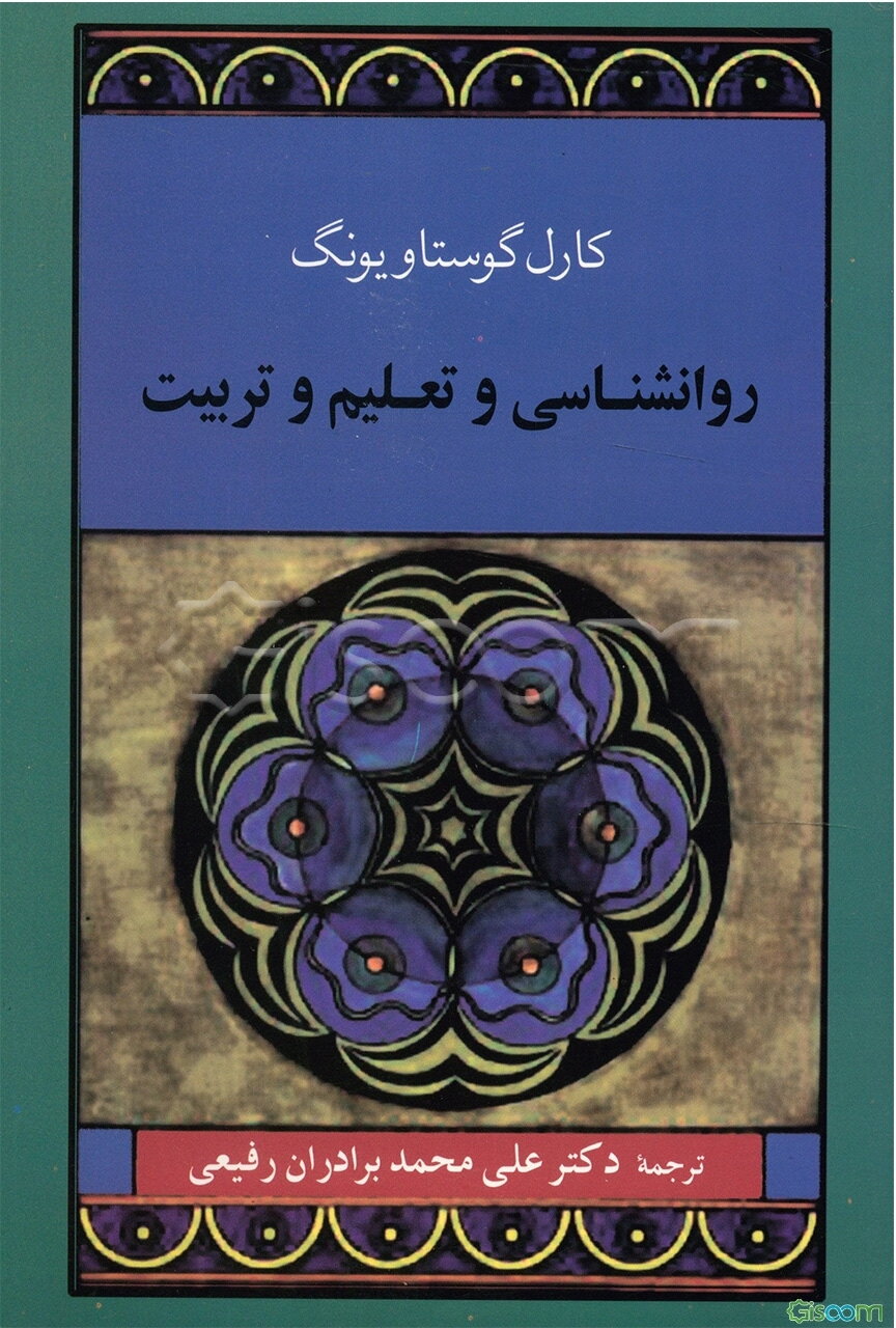 روانشناسی و تعلیم و تربیت