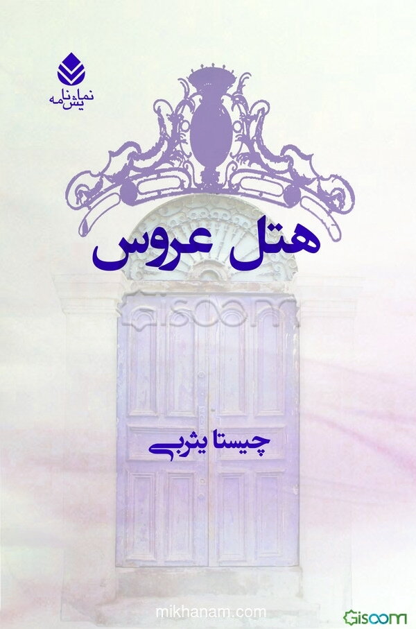 هتل عروس و محاله که فکر کنید این طوری هم ممکنه بشه