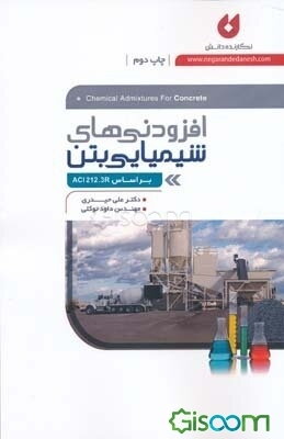 افزودنی‌های شیمیایی بتن